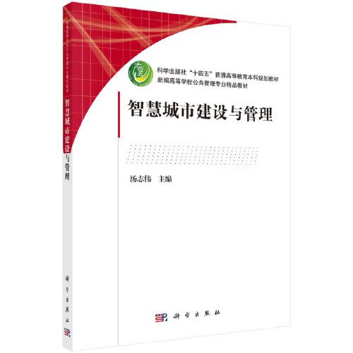智慧城市建設(shè)與管理