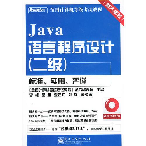 Java 语言程序设计（二级）——全国计算机等级考试教程