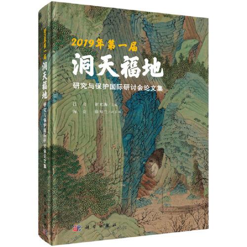 2019年第一屆洞天福地研究與保護(hù)國(guó)際研討會(huì)論文集