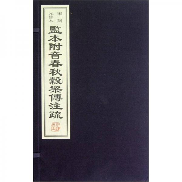 监本附音春秋谷梁传注疏（宣纸线装）