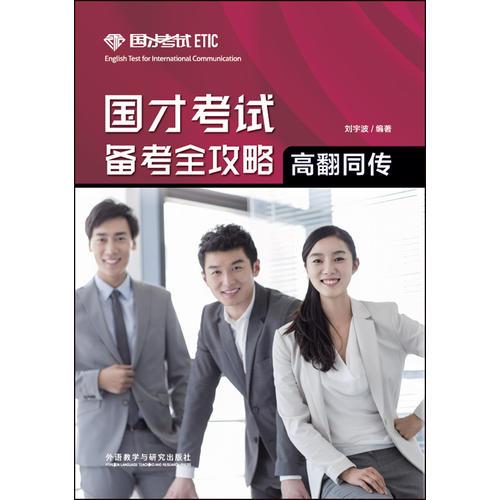 國(guó)才考試備考全攻略(高翻同傳)