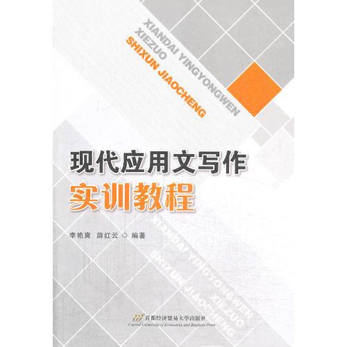 現(xiàn)代應用文寫作實訓教程