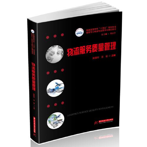 物流服務質量管理