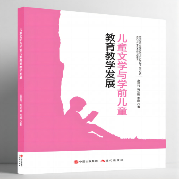文學與學前教育發(fā)展  古典啟蒙 高君竹，蔣亞娟，李娟著 新華正版