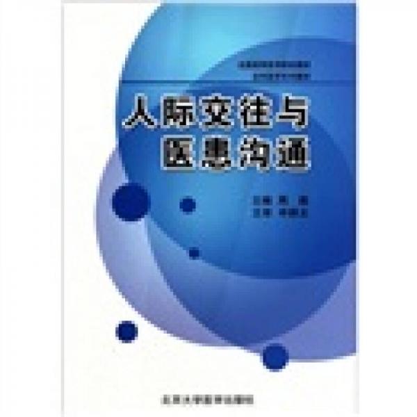 全国高等医学院校教材：人际交往与医患沟通