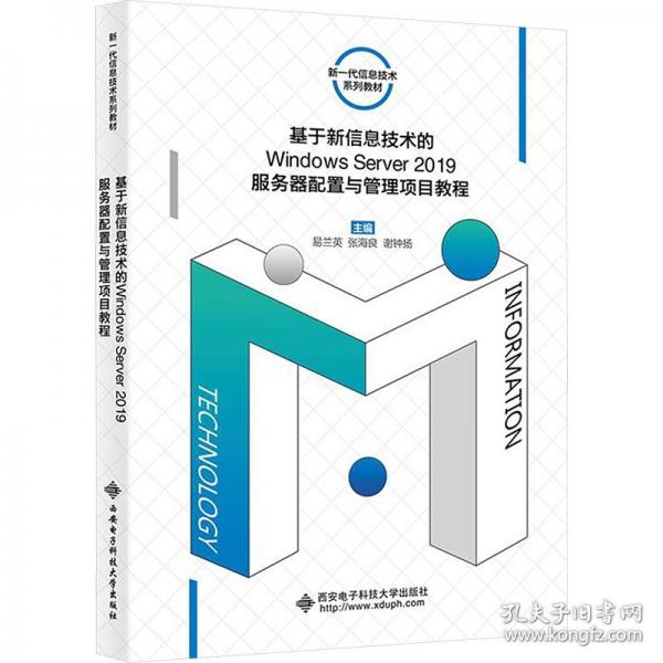 基于新信息技術(shù)的Windows Server2019服務(wù)器配置與管理項(xiàng)目教程