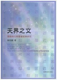 天界之文