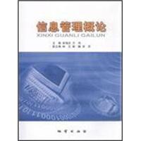 信息管理概論