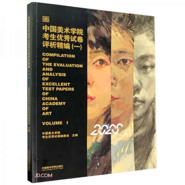 中國美術(shù)學(xué)院考生優(yōu)秀試卷評析精編(1)