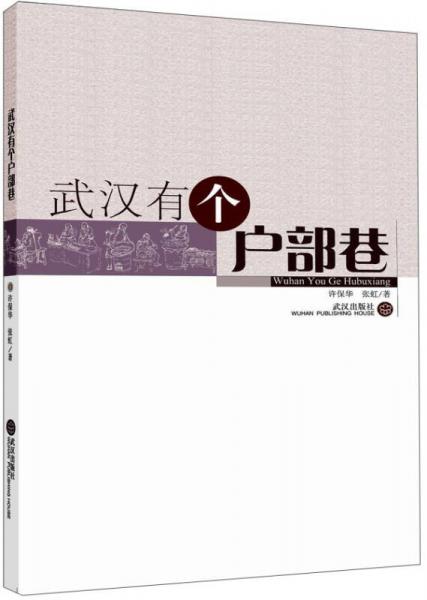 武漢有個戶部巷