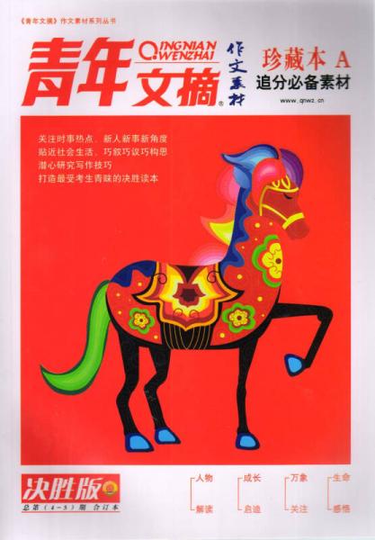青年文摘（作文素材）（珍藏本A）