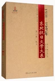 1931-1945年東北抗日文學大系 . 第八卷 : 散文