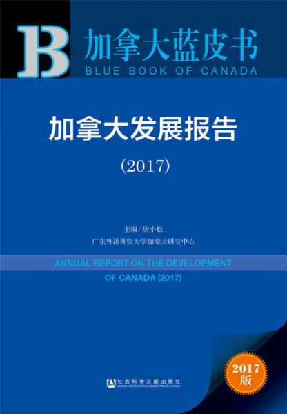 皮书系列加拿大蓝皮书：加拿大发展报告（2017）