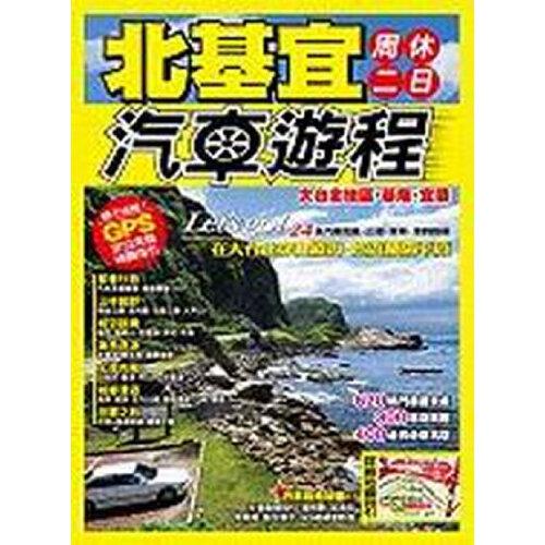 北基宜周休二日汽車(chē)游程港版 臺(tái)版 