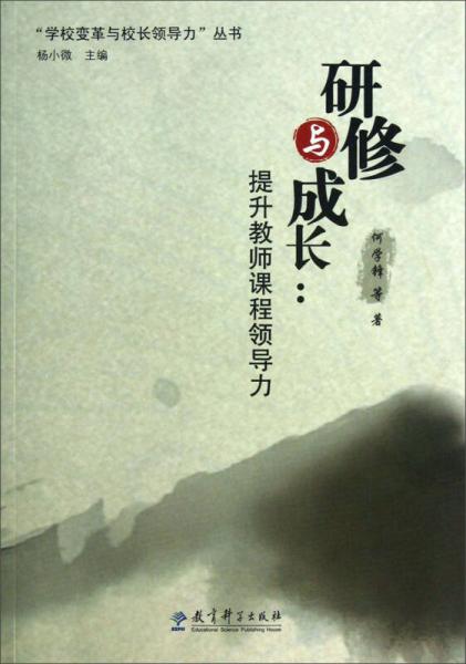 “學(xué)校變革與校長領(lǐng)導(dǎo)力”叢書·研修與成長：提升教師課程領(lǐng)導(dǎo)力