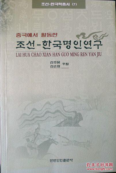 來(lái)華朝鮮——韓國(guó)名人事跡述略