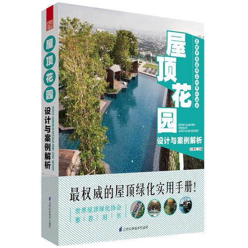 屋顶花园设计与案例解析(国际国内屋顶花园优秀案例，世界屋顶绿化协会推荐用书，从此告别PM2.5)