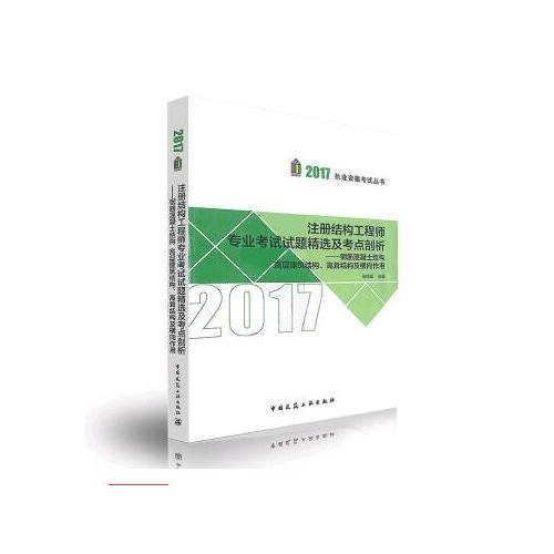 注冊結(jié)構(gòu)工程師專業(yè)考試試題精選及考點(diǎn)剖析-鋼筋混凝土結(jié)構(gòu) 高層建筑結(jié)構(gòu) 高聳結(jié)構(gòu)及橫向作用