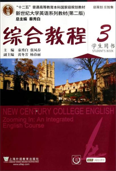 综合教程/新世纪大学英语系列教材，“十二五”普通高等教育本科国家级规划教材