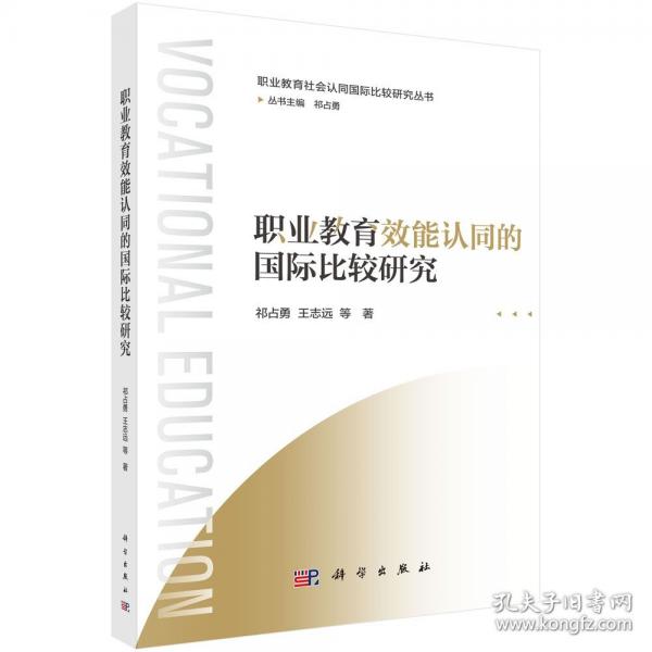 职业教育效能认同的国际比较研究