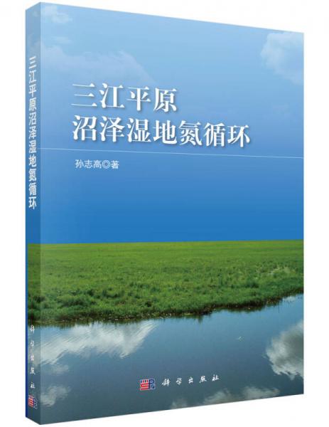 三江平原沼澤濕地氮循環(huán)