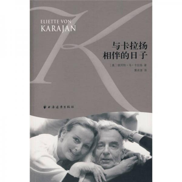 与卡拉扬相伴的日子