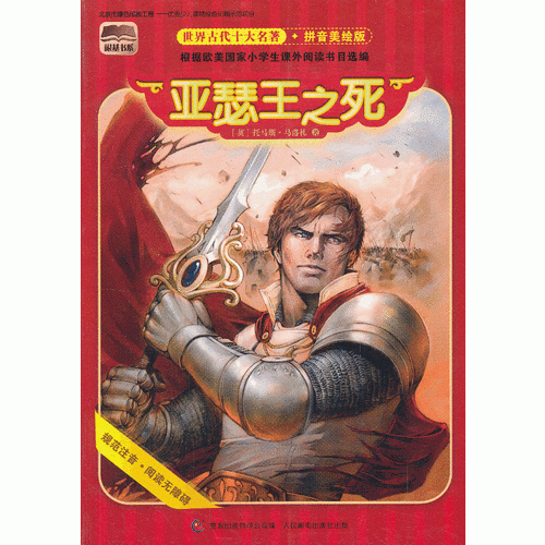 世界古代十大名著 拼音美繪版 亞瑟王之死