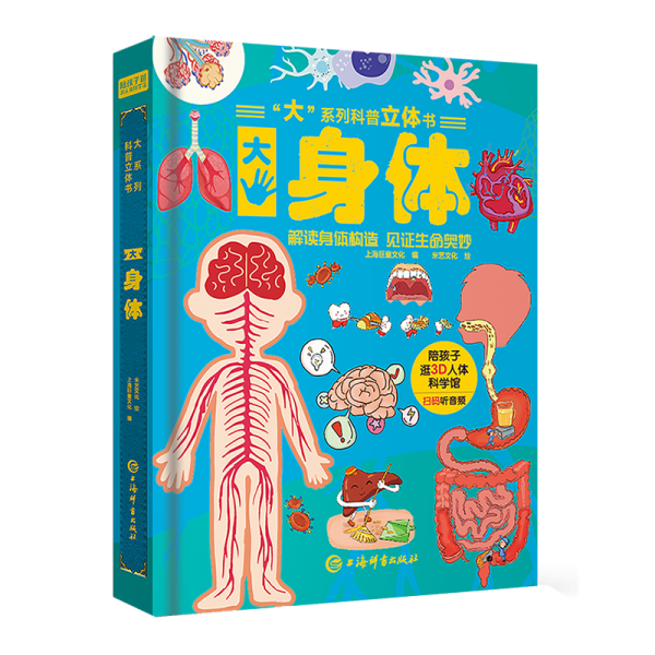 “大”系列科普立体书·大身体