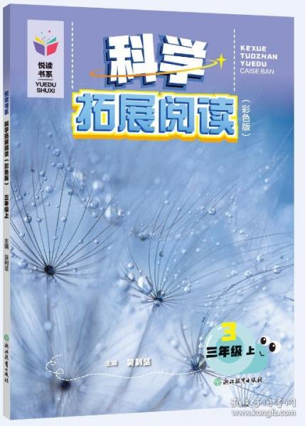 科學(xué)拓展閱讀 三年級(jí)