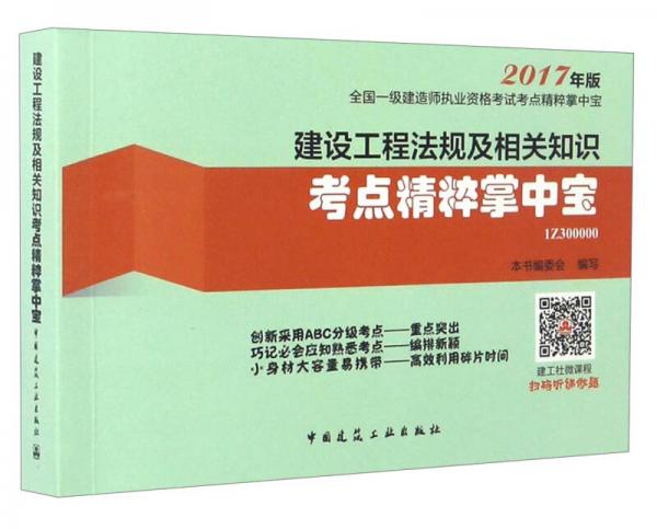 全国一级建造师执业资格考试考点精粹掌中宝：建设工程法规及相关知识考点精粹掌中宝（2017年版）