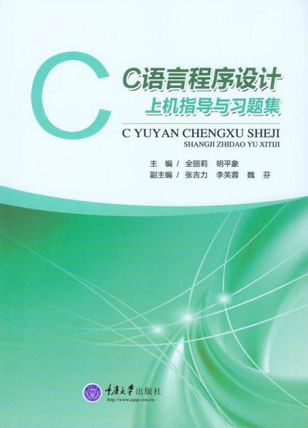 C語言程序設(shè)計(jì)上機(jī)指導(dǎo)與習(xí)題集