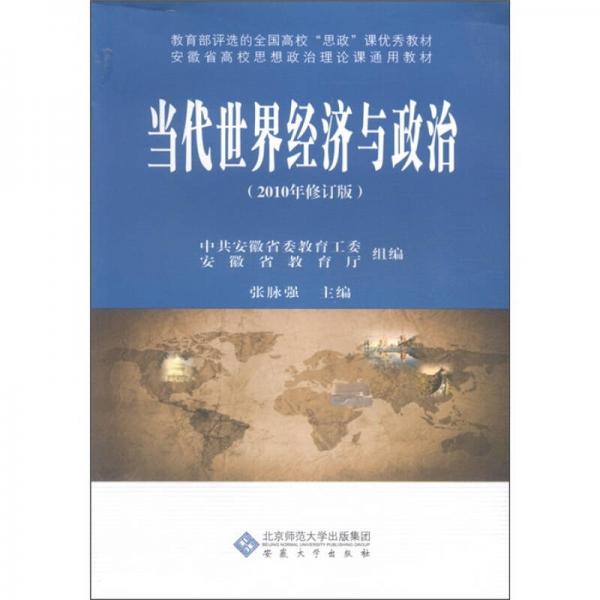 安徽省高校思想政治理论课通用教材：当代世界经济与政治（2010年修订版）