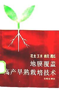 花生玉米棉花西瓜地膜覆蓋高產早熟栽培技術