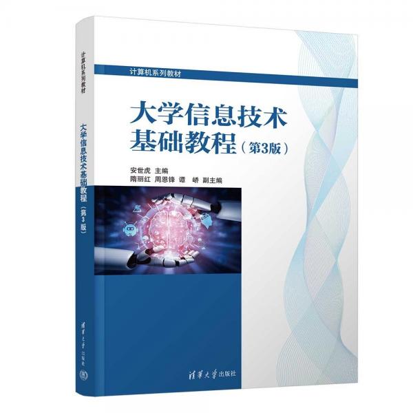 大學(xué)信息技術(shù)基礎(chǔ)教程（第3版）