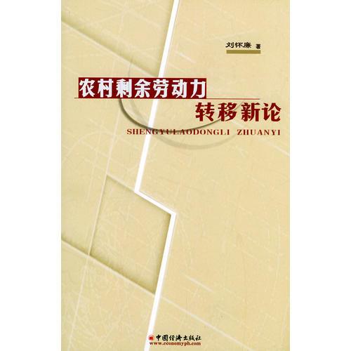 农村剩余劳动力转移新论