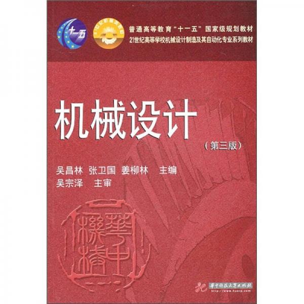 機(jī)械設(shè)計(jì)（第3版）