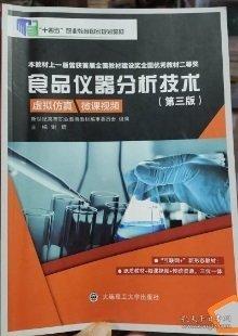 食品仪器分析技术 第三3版谢昕大连理工大学出版社9787568536646