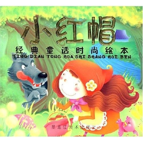 經(jīng)典童話時尚繪本. 1