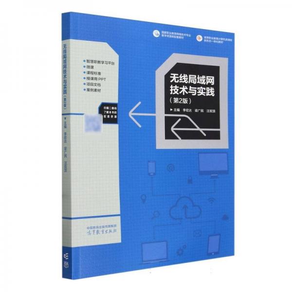 無線局域網(wǎng)技術(shù)與實踐（第2版）