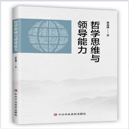 哲學(xué)思維與領(lǐng)導(dǎo)能力