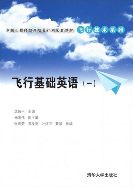 卓越工程師教育培養(yǎng)計(jì)劃配套教材·飛行技術(shù)系列：飛行基礎(chǔ)英語（一）