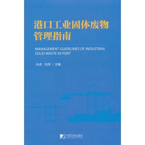 港口工業(yè)固體廢物管理指南