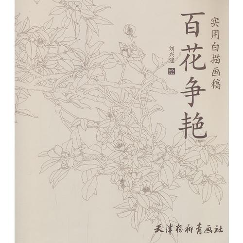 實(shí)用白描畫(huà)稿. 百花爭(zhēng)艷