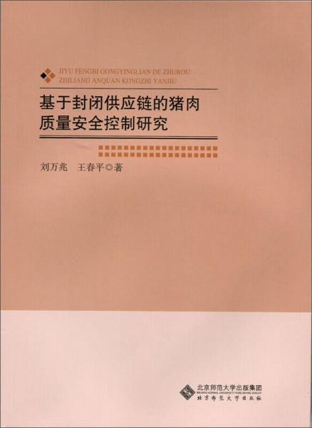 基于封闭供应链的猪肉质量安全控制研究