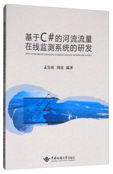 基于C#的河流流量在線監(jiān)測系統(tǒng)的研發(fā)