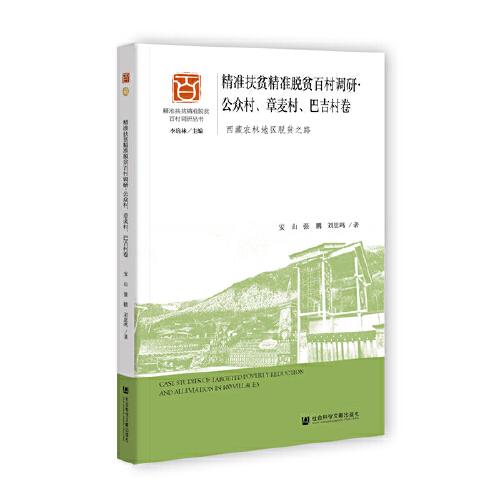精準(zhǔn)扶貧精準(zhǔn)脫貧百村調(diào)研 公眾村、章麥村、巴吉村卷：西藏農(nóng)林地區(qū)脫貧之路