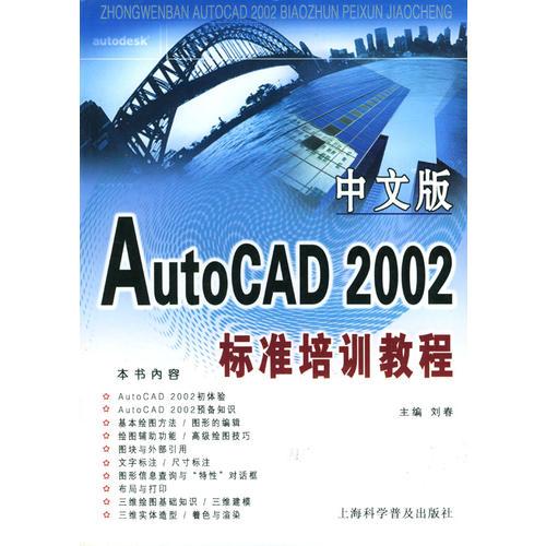 中文版AutoCAD 2002标准培训教程