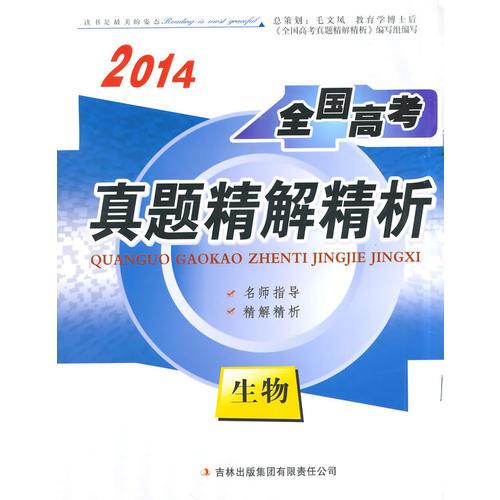 2014全国高考真题精解精析 生物