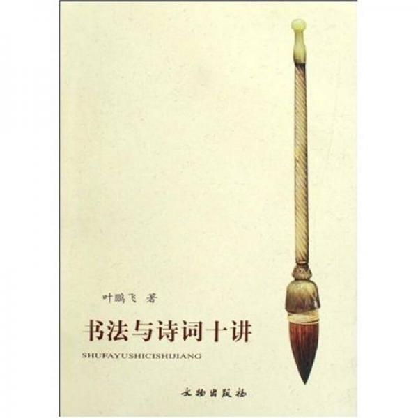 書法與詩詞十講