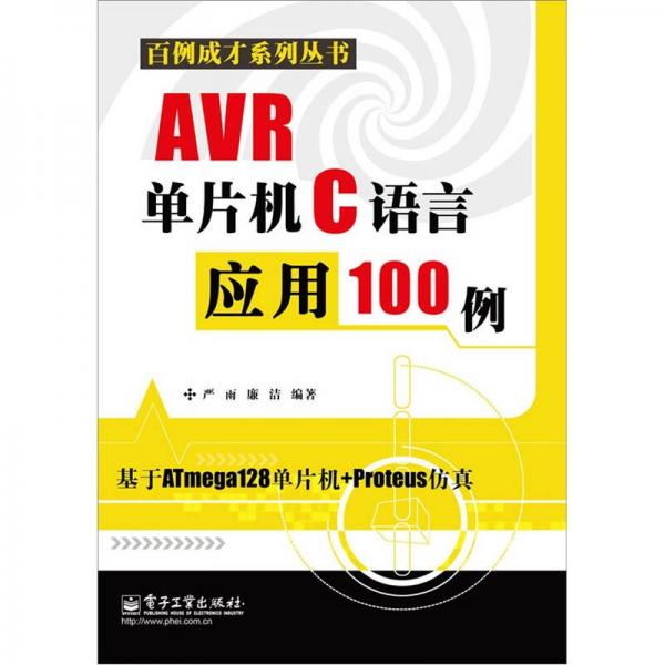 AVR单片机C语言应用100例